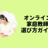 オンライン家庭教師選び方ガイド