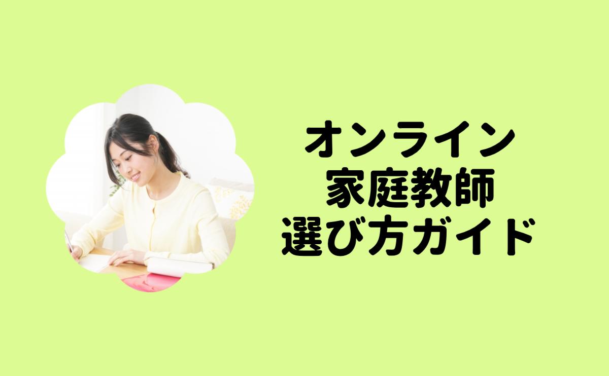 オンライン家庭教師選び方ガイド