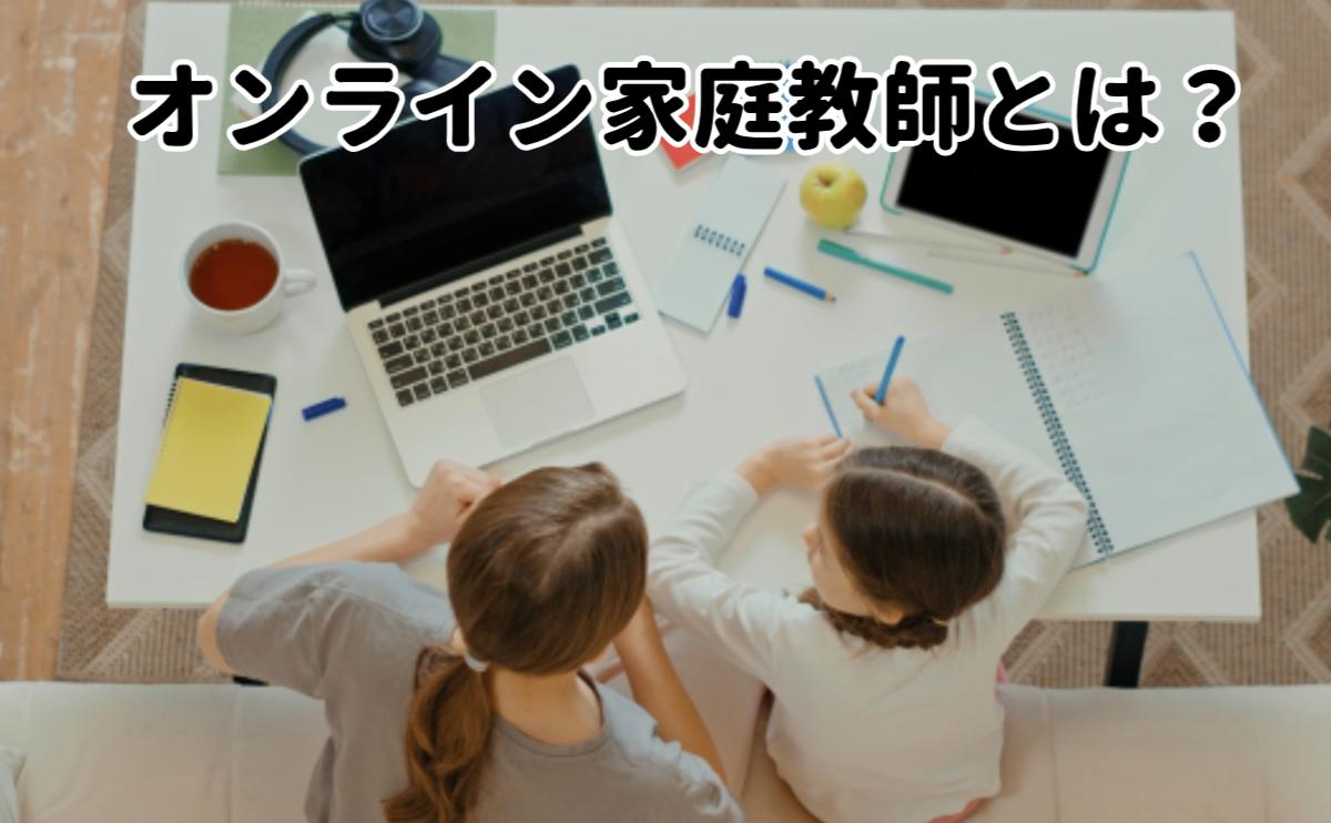 オンライン家庭教師とは?