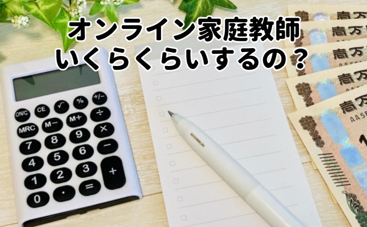 オンライン家庭教師いくらくらいするの?
