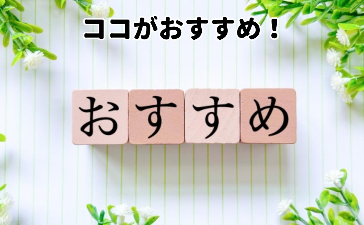 ここがおすすめ!