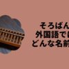 そろばん外国語ではどんな名前？