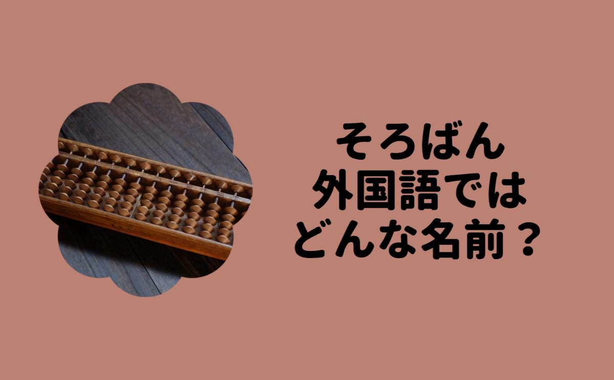 そろばん外国語ではどんな名前？