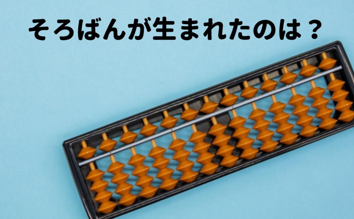 そろばんはどこで生まれた？