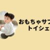 おもちゃサブスクトイシェア