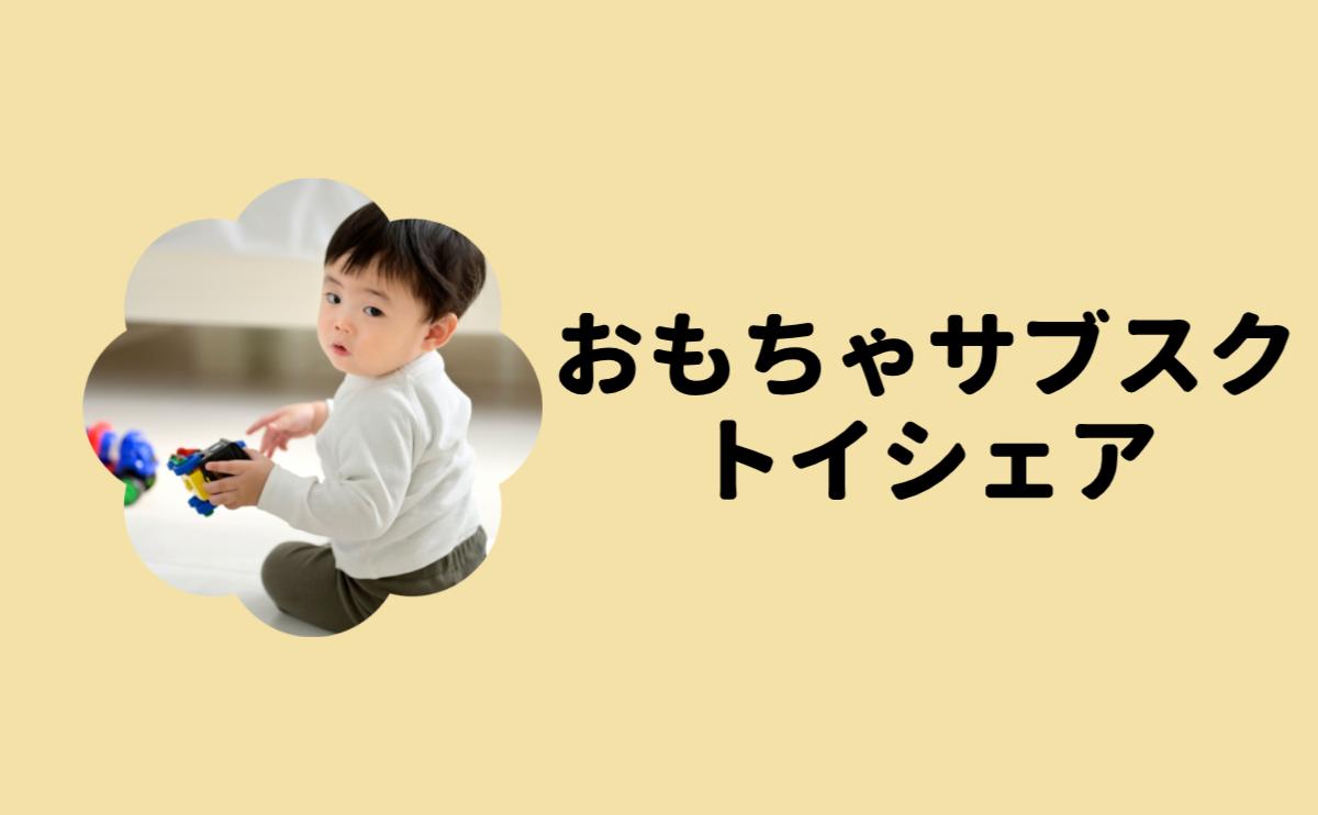 おもちゃサブスクトイシェア