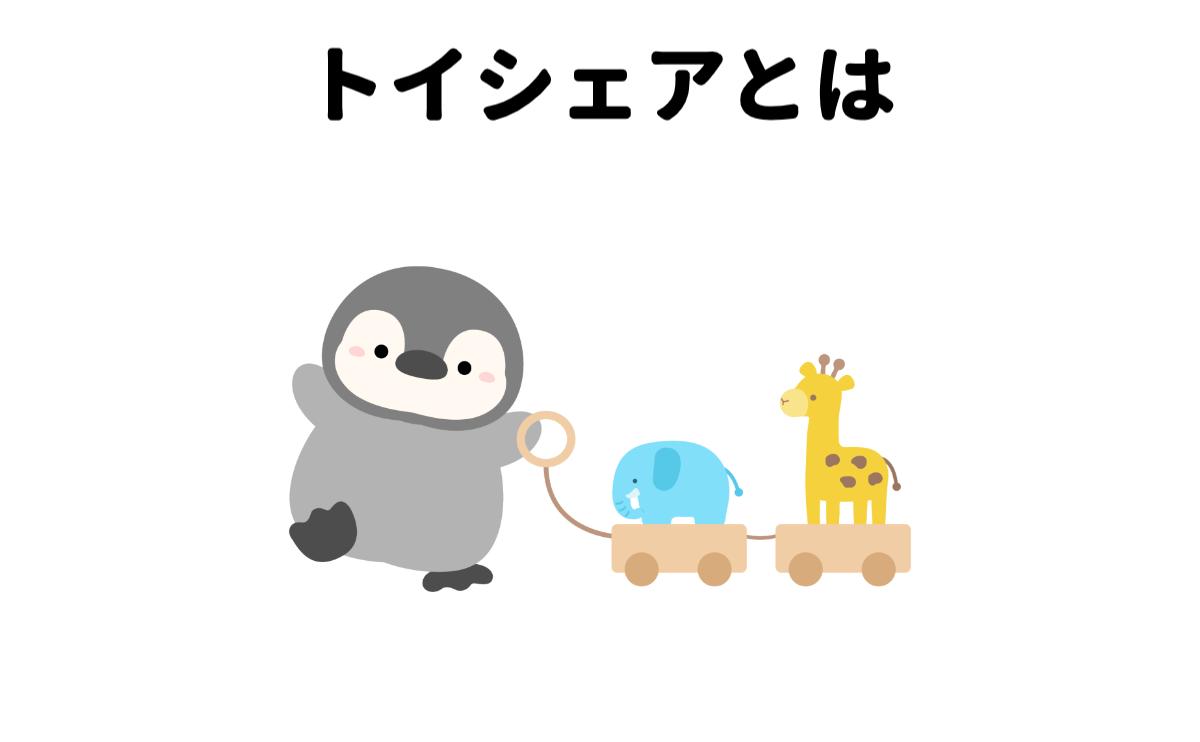 トイシェアとは