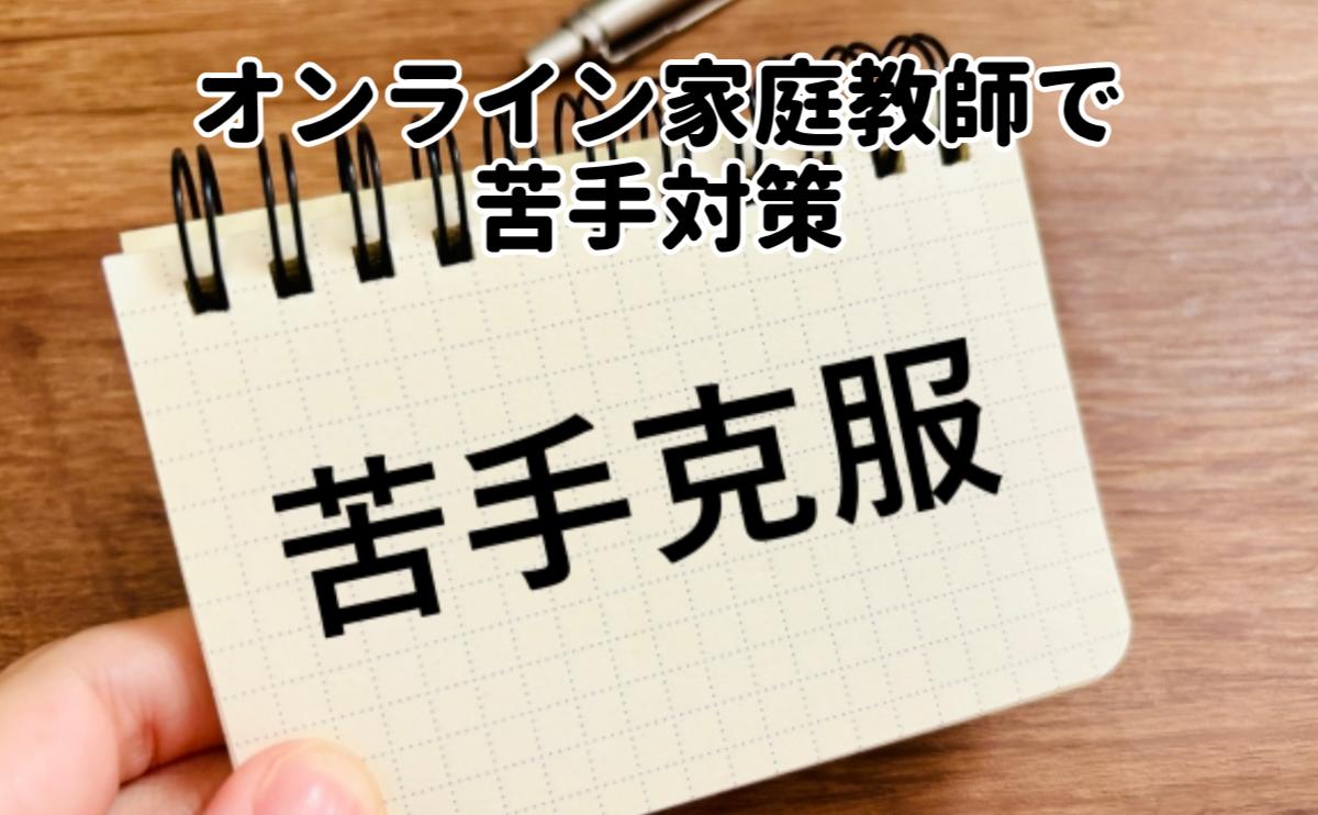 オンライン家庭教師で苦手対策