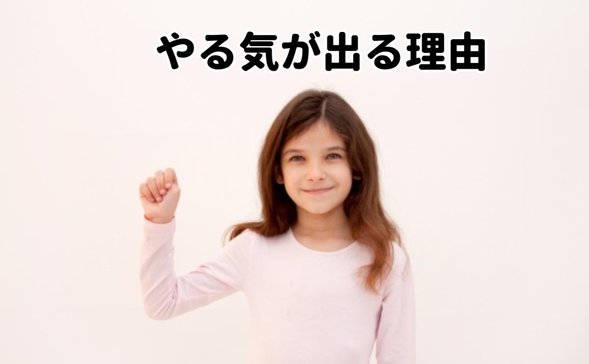 やる気が出る理由