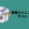 受験ストレスがヤバい