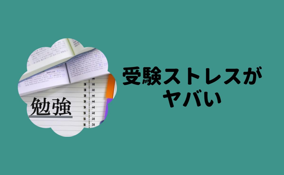 受験ストレスがヤバい