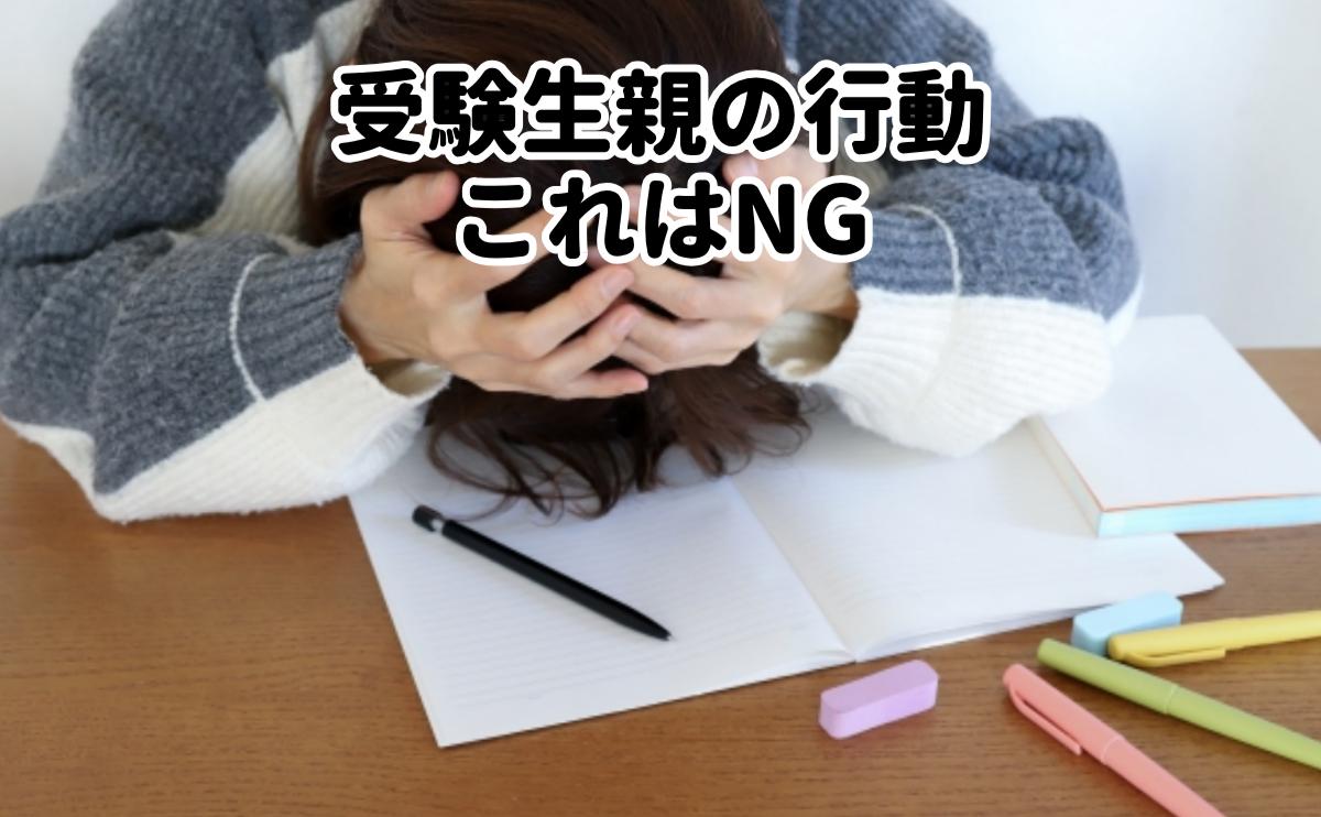 受験生親の行動これはNG