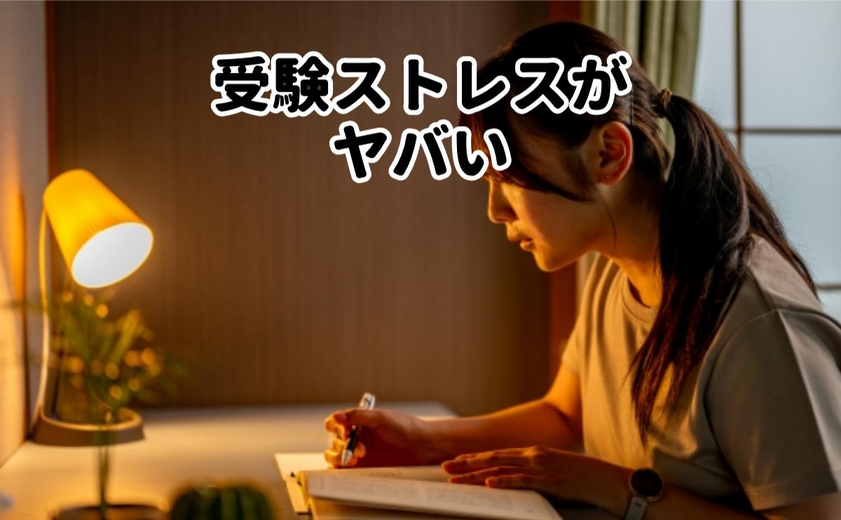 受験ストレスがヤバい