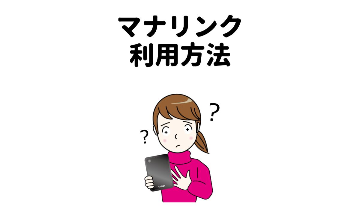 マナリンク利用方法