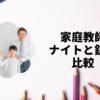家庭教師ナイトと銀河比較