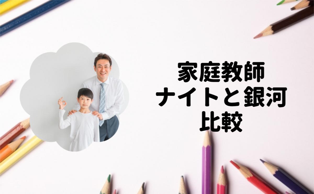 家庭教師ナイトと銀河比較
