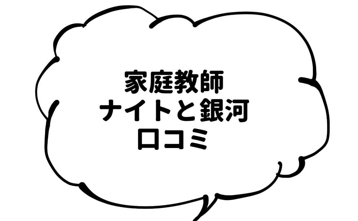 家庭教師ナイトと銀河口コミ