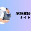 家庭教師のナイト