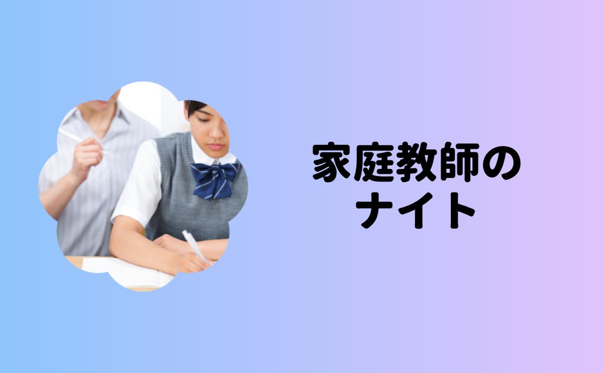 家庭教師のナイト