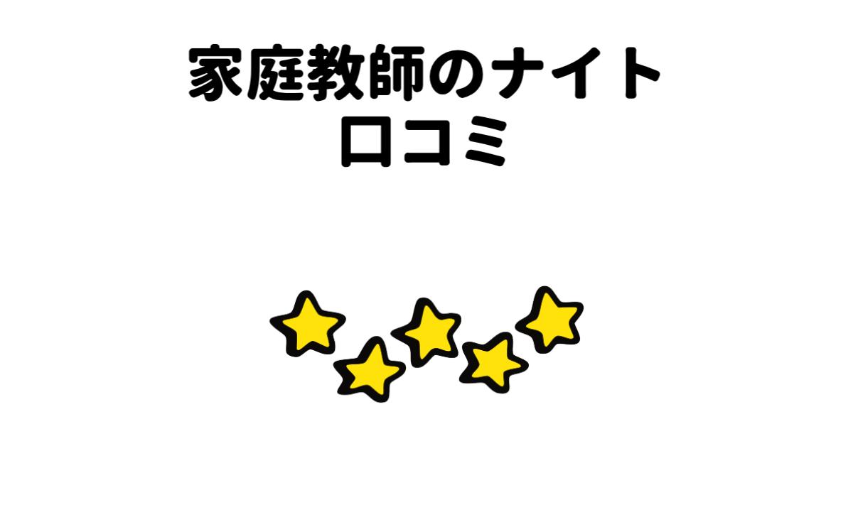 家庭教師のナイト口コミ