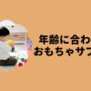 年齢に合わせたおもちゃサブスク