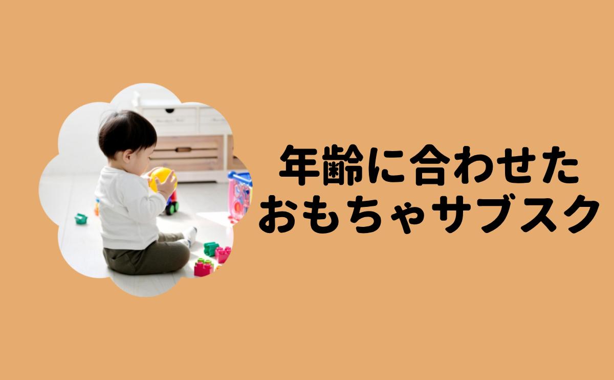 年齢に合わせたおもちゃサブスク