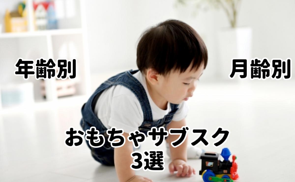 年齢別月齢別おもちゃサブスク3選