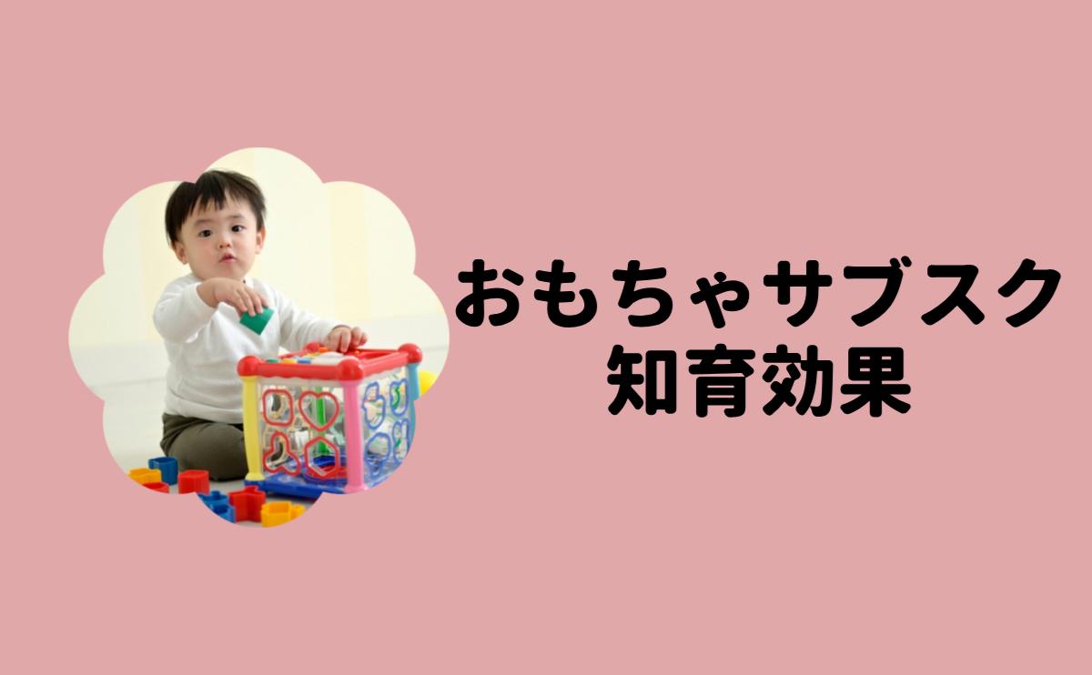 おもちゃサブスク知育効果