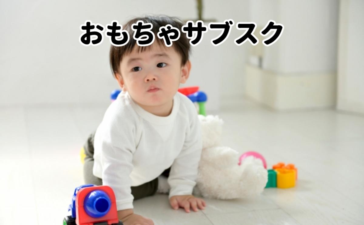 おもちゃサブスク