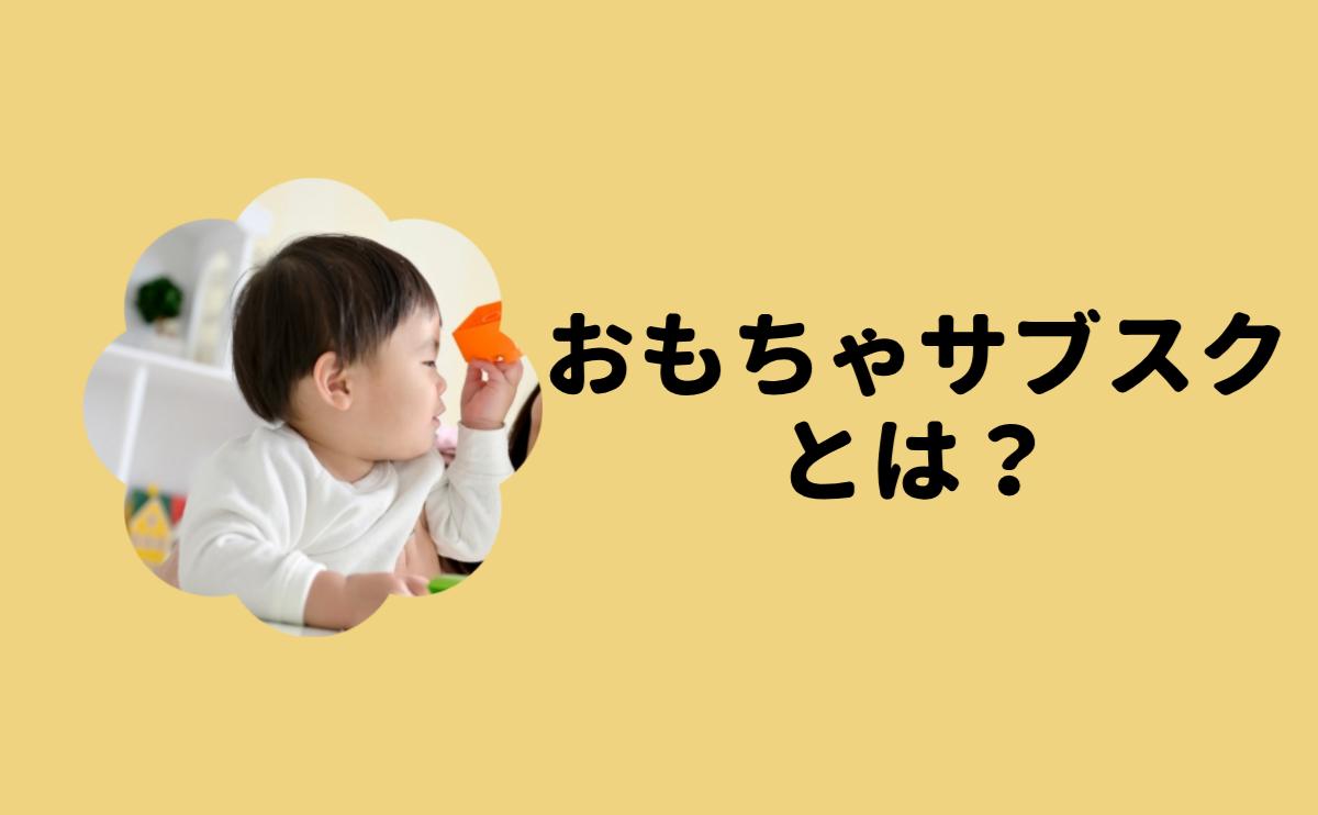 おもちゃサブスクとは？