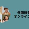 外国語をオンラインで