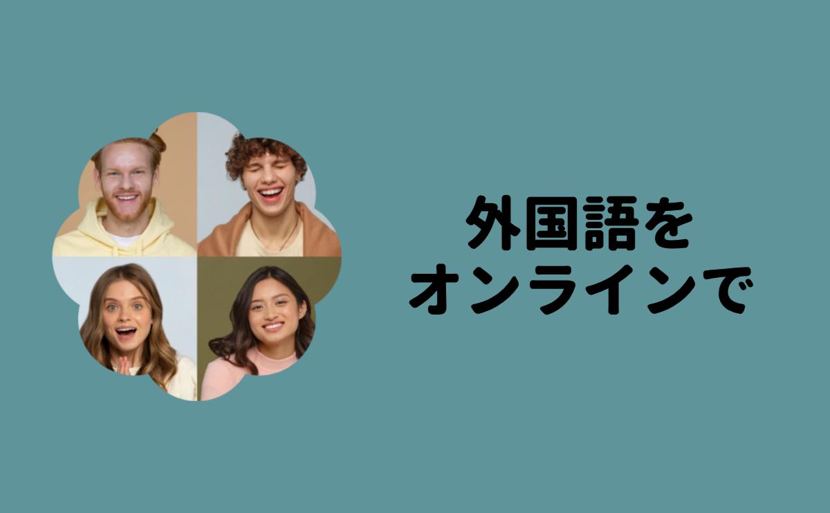 外国語をオンラインで