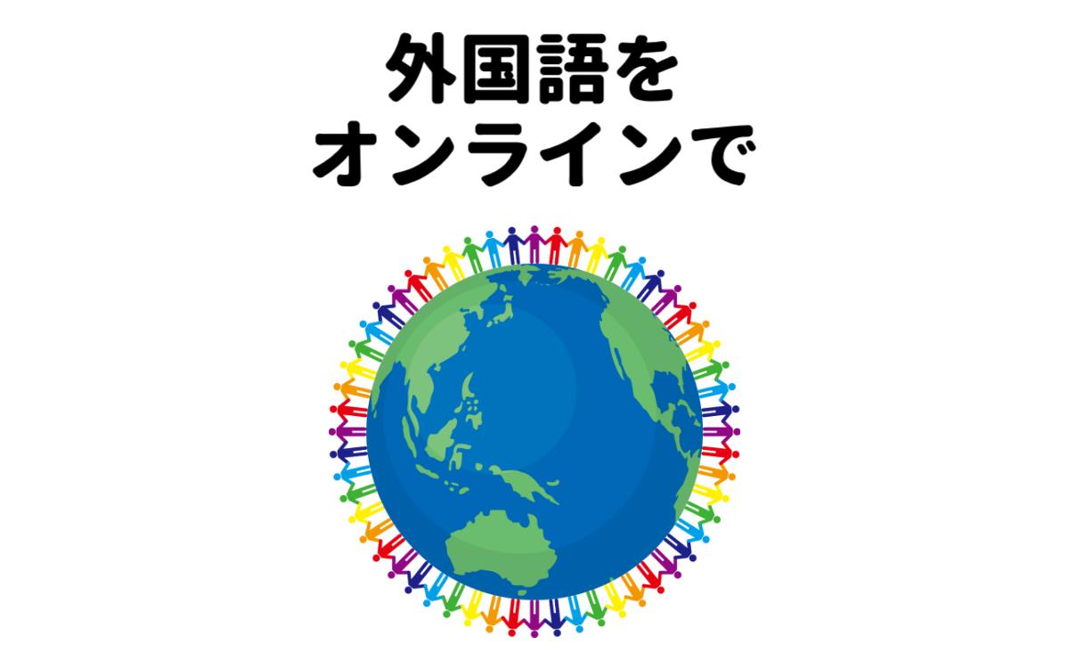 外国語をオンラインで