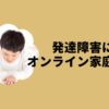 発達障害にオンライン家庭教師