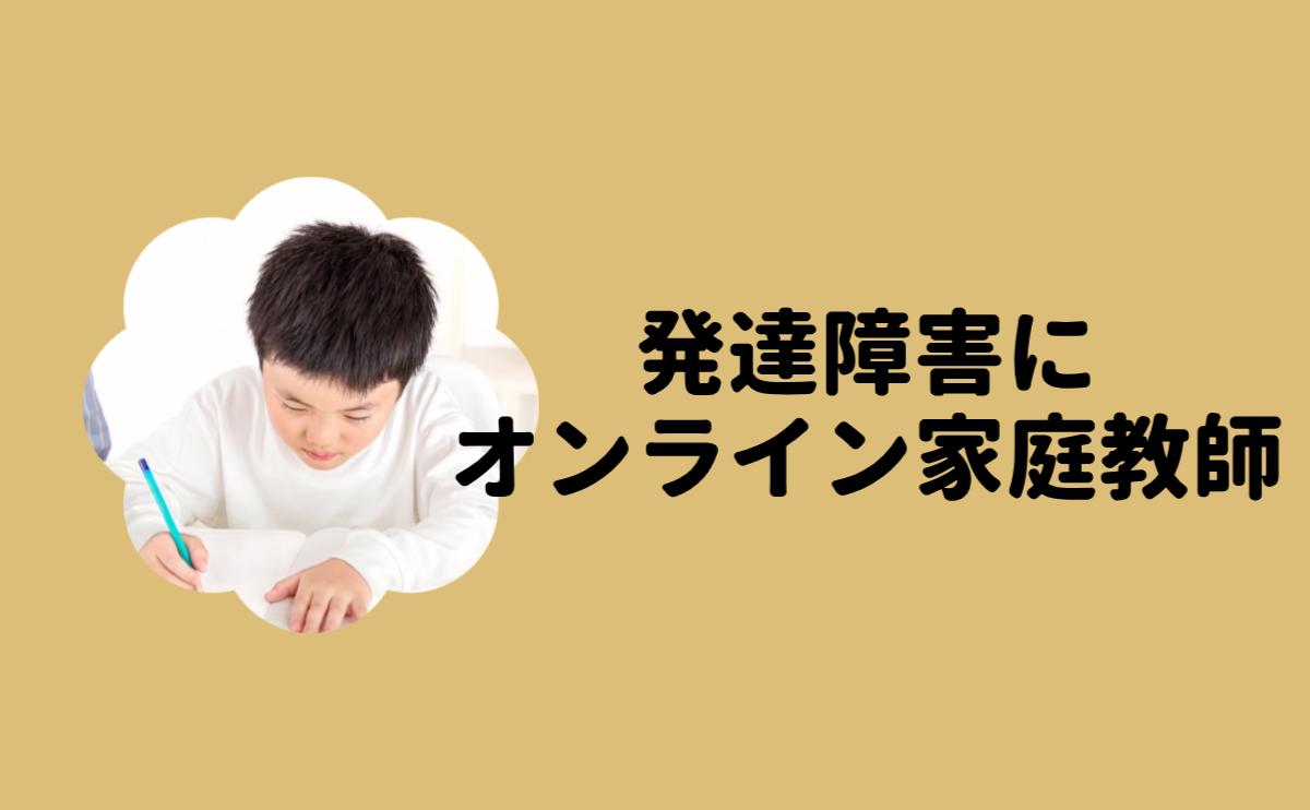 発達障害にオンライン家庭教師