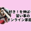 好きを伸ばそう。習い事特化オンライン家庭教師
