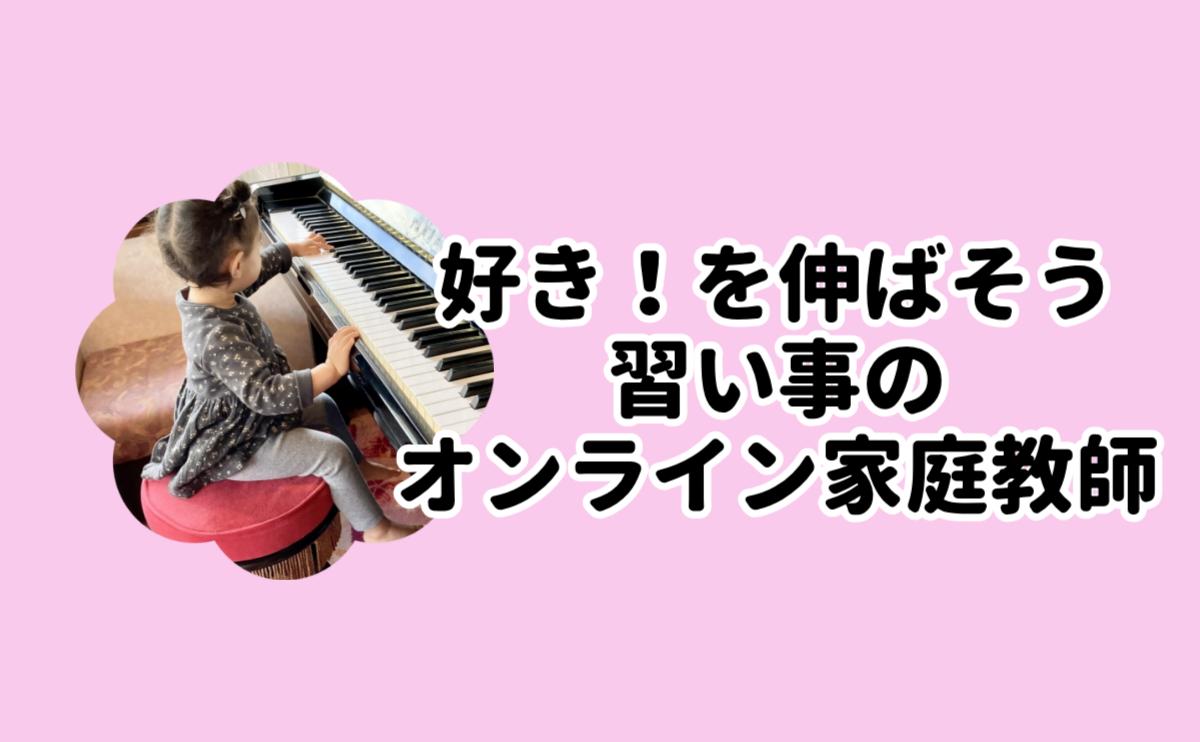 好きを伸ばそう。習い事特化オンライン家庭教師