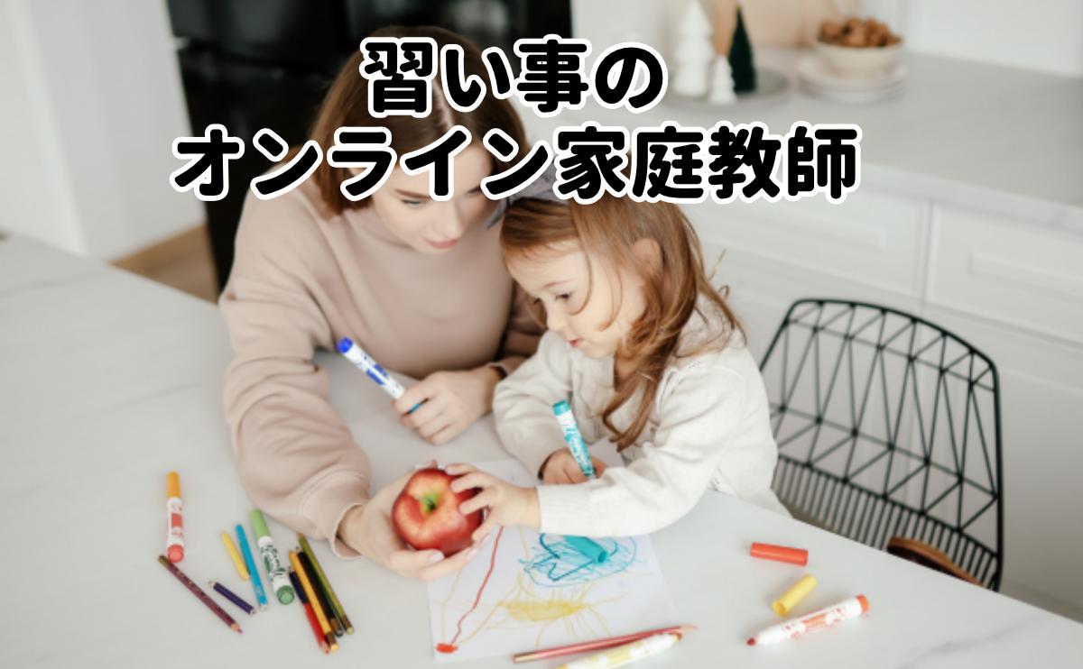 習い事のオンライン家庭教師