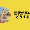 塾代が高い…どうする？