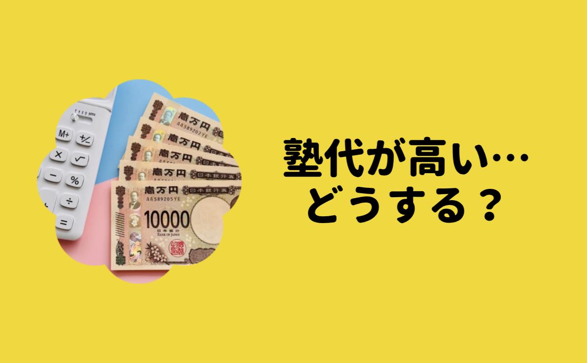 塾代が高い…どうする？