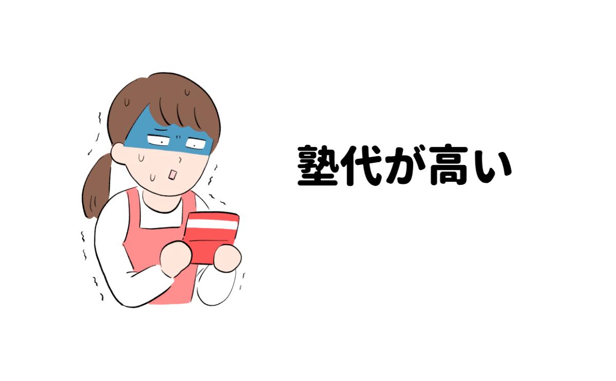 塾代が高い