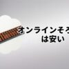 オンラインそろばんは安い