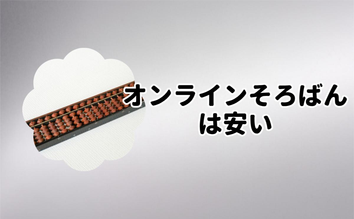 オンラインそろばんは安い