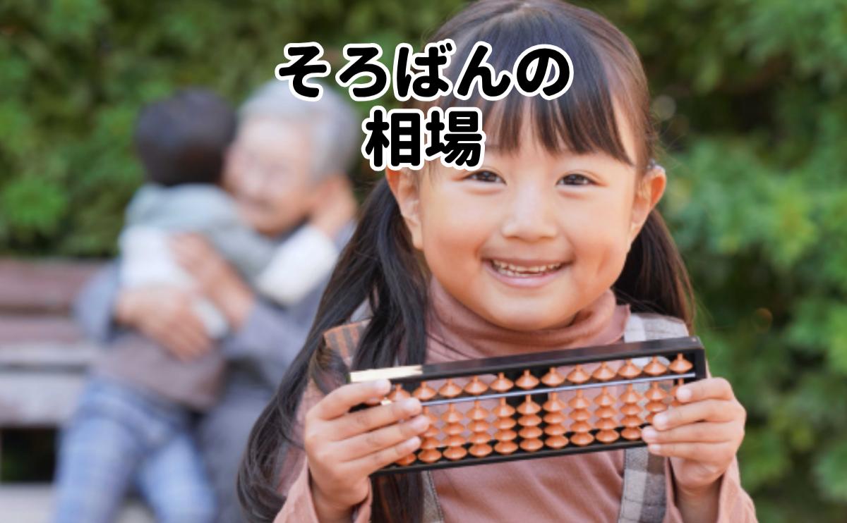 そろばんの相場
