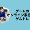 ゲームのオンライン家庭教師ゲムトレ