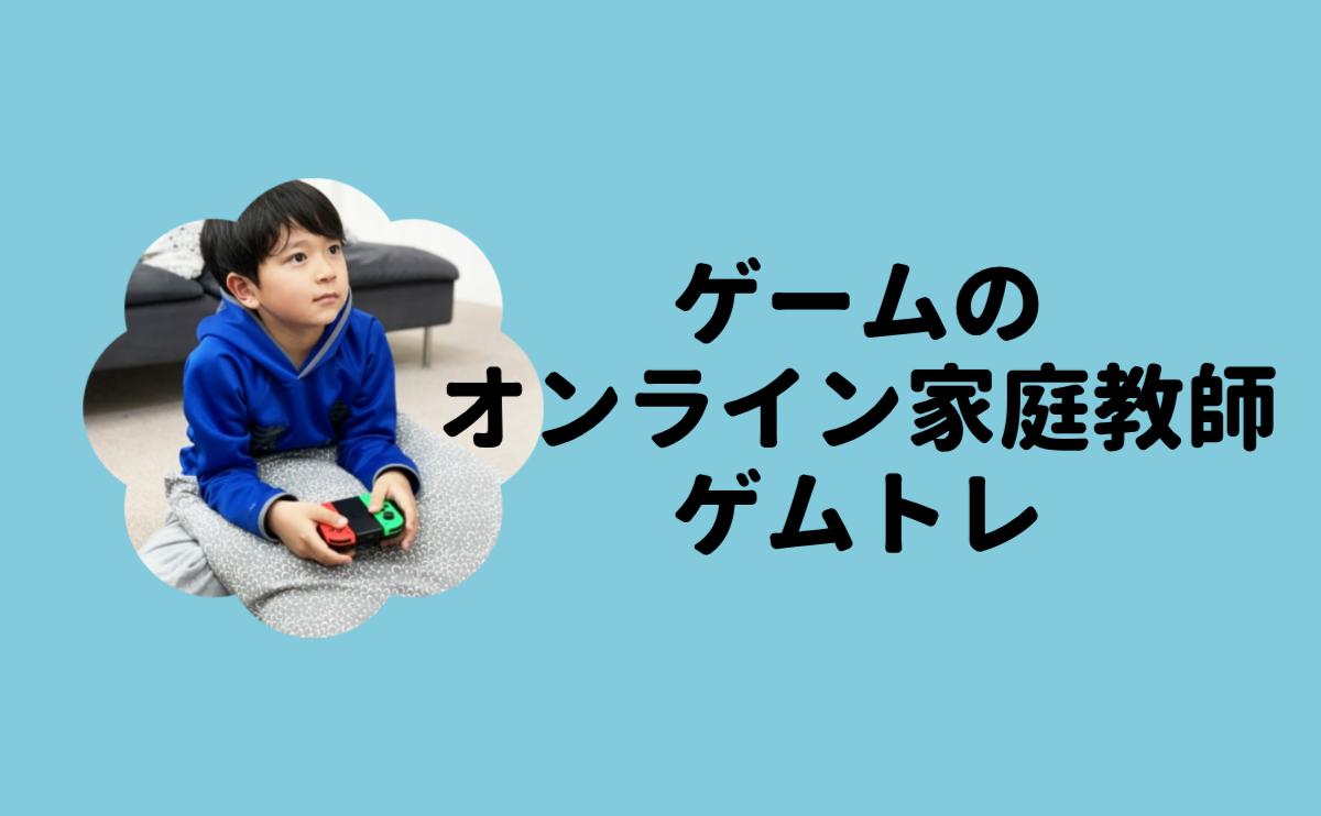 ゲームのオンライン家庭教師ゲムトレ
