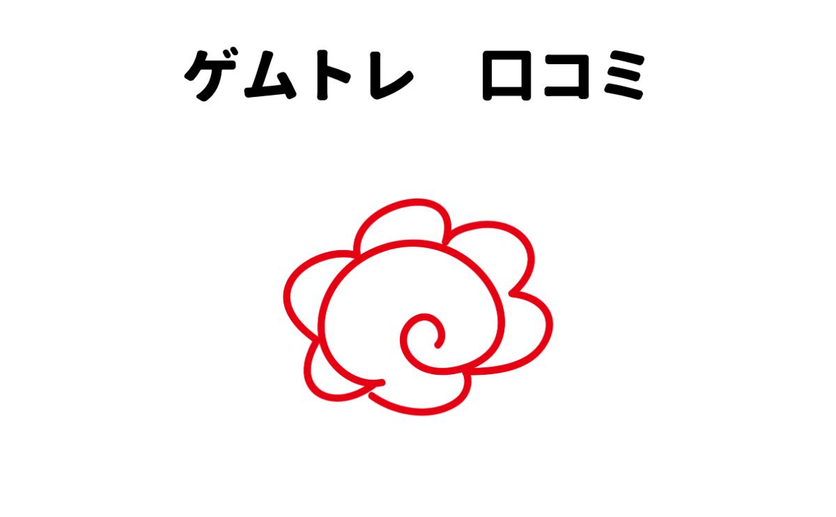 ゲムトレ口コミ