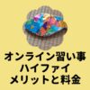 オンライン習い事ハイファイメリットと料金