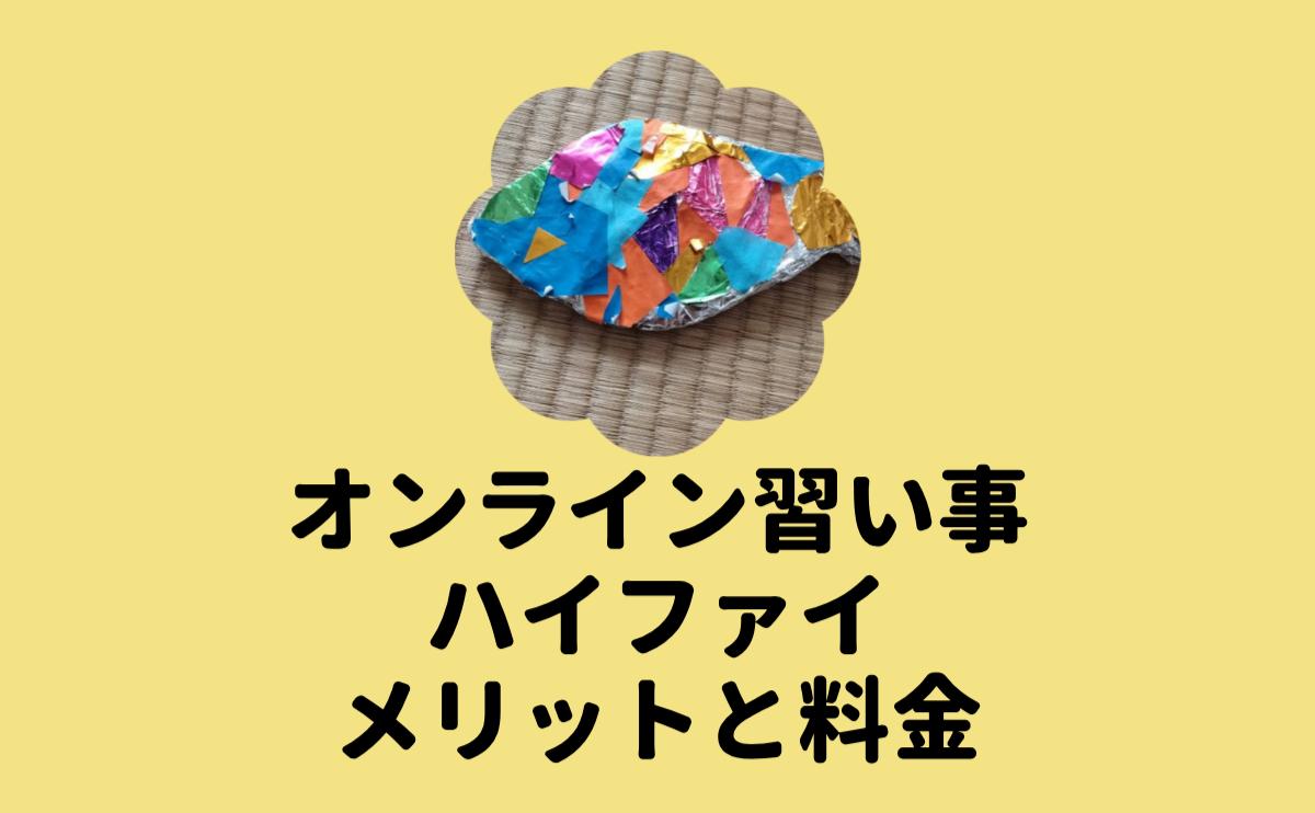 オンライン習い事ハイファイメリットと料金