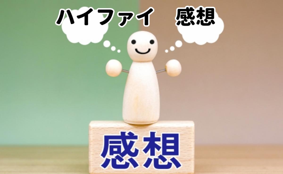 ハイファイ感想